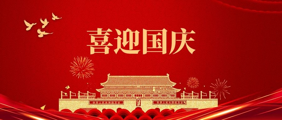 湯陰縣山峰塑化有限公司祝福我們偉大的祖國:繁榮昌盛、國泰民安